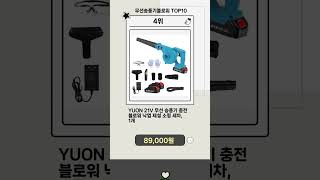 없으면 서운한 무선송풍기블로워 Top10 뉴템!!