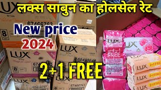 लक्स और लाइफबॉय साबुन की पेटी का नया होलसेल प्राइस || Lux , lifebuoy soap new  box wholesale rate ||