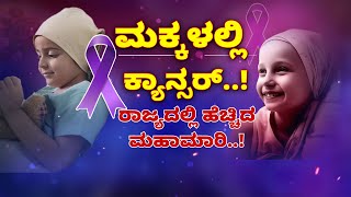 children diagnosed with cancer | ರಾಜ್ಯದ ಸುಮಾರು 674 ಮಕ್ಕಳಲ್ಲಿ ಕ್ಯಾನ್ಸರ್‌ ಪತ್ತೆ..!