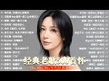 经典老歌500首大全 - 群星 里 一人一首成名曲 - 張宇, 蘇芮, 巫啟賢, 王傑, 邰正宵, 林憶蓮, 張信哲, 趙傳, 潘越雲, 潘美辰, 陳昇, 葉蒨文 ,黃昏