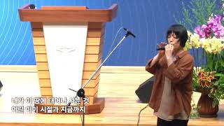 은혜-김혜영사모 오카리나 독주(토론토 꿈의교회)-고척교회 찬양예배 특송-2022.7.17