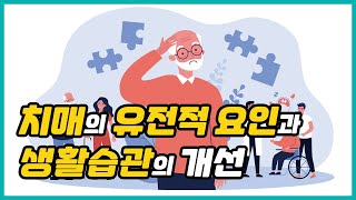 치매의 유전적 요인과 생활습관의 개선