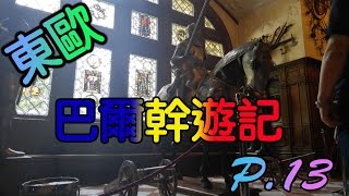 【偷走飛一轉】東歐巴爾幹遊記【Part 13】【羅馬尼亞】【Romania】｜佩雷斯城堡Peles Castle