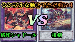 【遊戯王】正統派シンクロデッキの極致！！『デスピアシャドール（Shaddoll）』vs『相剣』フリーデュエルPart1138【対戦動画】