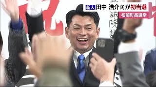 松前町長選挙　元町職員の田中浩介氏初当選「課題を希望に」　現職・岡本氏に圧勝【愛媛】 (23/11/27 11:53)