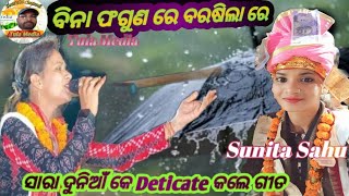 ବିନା ଫଗୁଣ ରେ ବରଷିଲା ରେ/ଏହି ଗୀତରେ ଖୁସି ହୋଇ କମିଟି ଏଲାଉଁସ୍କ ଲେ/ Sunita Sahu Chandanbhati Kirtan/