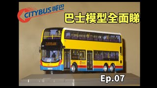 【巴士模型全面睇】 Ep.07 城巴E500 MMC 12.8米