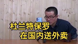 【徐静雨】杜兰特和保罗如果来国内送外卖，他俩各自选美团还是饿了么？