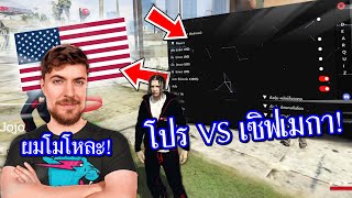 เซิฟอเมริกา VS โปรคนไทย เรื้อนFiveMในบ้านเกิดMrbeast