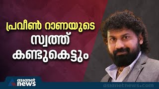 200 കോടിയുടെ നിക്ഷേപ തട്ടിപ്പിൽ പ്രവീൺ റാണയുടെ സ്വത്തുക്കൾ കണ്ടുകെട്ടും | Praveen Rana