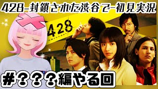 【？？？編やる回】428~封鎖された渋谷で~ワクワクが止まらん！あの名作新感覚ノベルゲー初見プレイ！【Vtuber】【実況】