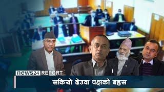 सकियो देउवा पक्षको बहस - NEWS24 TV