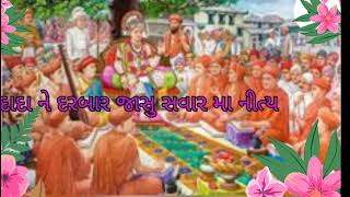 દાદા અને દરબાર જાસો સવારમાં નિત્ય ઉઠીને# , Swaminarayan Kirtan bhajan