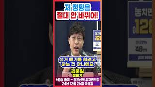 저 정당은 절대 안 바뀌어!