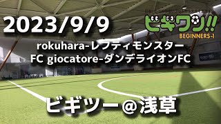 【試合動画】23年9月9日（土）rokuhara-レフティモンスター/FC giocatore-ダンデライオンFC(ビギツー浅草）