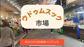 【街ブラ動画】　ウドゥムスック市場に炒飯を食べに行ってみた