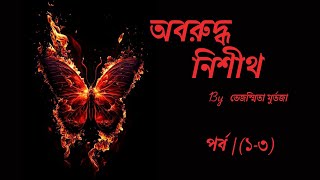 অবরুদ্ধ নিশীথ ll পর্ব /(১-৩)// Oboruddho Nishith By Tejasmita Murtaza //Book Tube by Keya