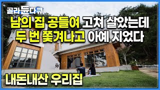 남의 집 고쳐 살다 집이 유명해지자 쫓겨나야만 했습니다. 첫 번째 집도 두 번째 집도 쫓겨난 금손 부부가 작정하고 내 집 마련한 방법ㅣ영혼까지 끌어모아 집짓기ㅣ#골라듄다큐