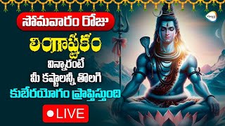 🔴 LIVE :  సోమవారం రోజు లింగాష్టకం విన్నారంటే మీ కష్టాలన్నీ తొలగి కుబేరయోగం ప్రాప్తిస్తుంది | YB