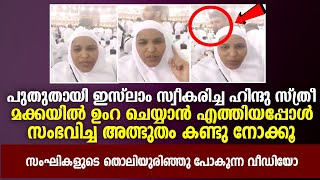 പുതുതായി ഇസ്‌ലാം സ്വീകരിച്ച സ്ത്രീകൾ മക്കയിൽ എത്തിയപ്പോൾ സംഭവിച്ച അത്ഭുതം 😍 | Islamic Thoughts