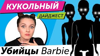 Кукольный Дайджест #80: MGA МСТИТ MATTEL😱  Новинки Barbie, Lady Bug, Harry Potter, Hairdorables