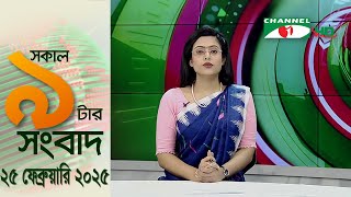 চ্যানেল আই সকাল ৯ টার সংবাদ || Channel i News|| 25 February, 2025