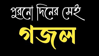 বাংলা পুরাতন একটি গজল || Gojol Gajal Ghazal gozol gazal gazhal ghazal Gozal Ghojhol