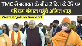 Amit Shah Bengal Visit Update: अमित शाह TMC में बगावत के बीच 2 दिन के दौरे पर पहुंचे पश्चिम बंगाल