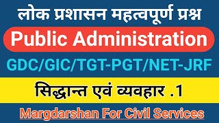 Public Administration#1। लोक प्रशासन । GDC GIC LT Grade TGT-PGT NET JRF। #margdarshan,