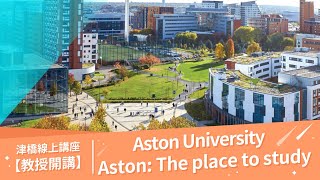 Aston University 阿斯頓大學｜Aston: The place to study