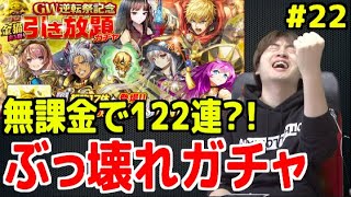 【逆転オセロニア】無課金で122連？！GW逆転祭記念・金猫出るまで引き放題ガチャの結果は・・・【初心者向け】part 22