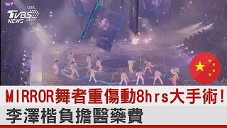 MIRROR舞者重傷動8hrs大手術! 李澤楷負擔醫藥費｜TVBS新聞