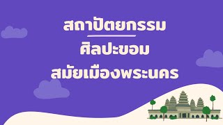 สถาปัตยกรรมศิลปะขอม สมัยเมืองพระนคร