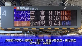 【｢長坂｣パーツ有り】快速小淵沢行 到着予告放送・接近放送 @大月駅・高尾駅