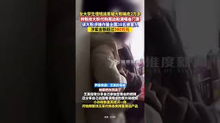 江苏一女大学生借钱追星被大粉骗走2万多，该大粉涉嫌诈骗其他粉丝数百万元。#追星 #韩娱周边 #诈骗