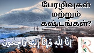 INNA LILLAHI WA INNA INNA ILAHI RAJI'UN || Dua for Calamities and Hardships || TAMIL