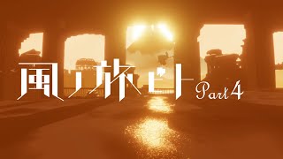 【風ノ旅ビト / Part 4】囮・影武者・ドッペルゲンガー【くろぐろ / RASH A1M】