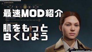 【ホグワーツレガシー】主人公の肌の色をさらに白くするMODの導入方法を解説！