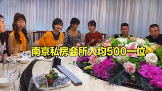 实拍南京私房会所，500元一位，食客吃的什么东西，值不值？【唐哥美食】