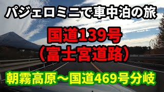 ５回目の車中泊の旅21　朝霧高原を過ぎて富士宮道路から国道469号に入る