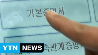 '이혼 기록 등 안 보이게' 증명서 발급 / YTN