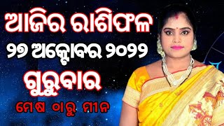 Ajira_rashiphala||ଆଜିର_ରାଶିଫଳ (ଗୁରୁବାର)୨୭|୧୦|୨୦୨୨||Odia_Rasifala||