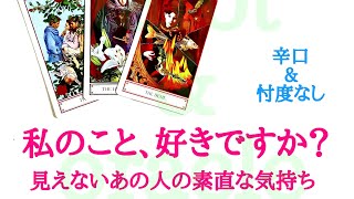 🌹恋愛タロット・オラクル占い🌹【忖度なし直球リーディング】私のこと、好きですか？見えないあの人の素直な気持ち