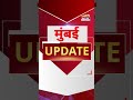 mumbai update मुंबई से इस वक्त की बड़ी खबर। 24 december 2024। fast