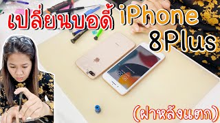 วิธีเปลี่ยนบอดี้ iPhone 8Plus ฝาหลังแตก ย้ายอะไรบ้าง? - น้องหยก โมบาย