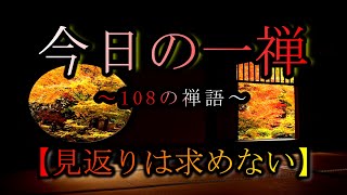 【今日の一禅】　「無功徳」　~108の禅語~