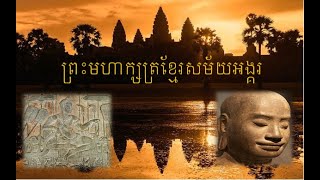 មហាក្សត្រខ្មែរសម័យអង្គរ Khmer Kings​ in Angkor era