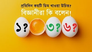 জেনে নিন, প্রতিদিন কয়টি ডিম খাওয়া উচিত? বিজ্ঞানীরা কি বলেন!