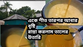 অসময়ে বৃষ্টি ফসলের ক্ষতিllঠান্ডার মধ্যে তালের গরম উতারি রান্না করলাম #তালেরউতারিরেসিপি#উতারি