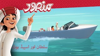 سلطان اور اسپیڈ بوٹ 🛥️ | مکمل قسط۔ | منصور كي مہم جوئی ✨